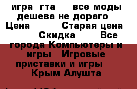 игра  гта 4   все моды дешева не дораго › Цена ­ 100 › Старая цена ­ 250 › Скидка ­ 6 - Все города Компьютеры и игры » Игровые приставки и игры   . Крым,Алушта